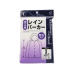 【お取り寄せ】オカザキ レインパーカー Lサイズ 合羽 レインウエア 雨具 防水関連 日用雑貨