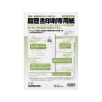 日本法令 履歴書印刷専用紙 A4 20枚 労務12-40 履歴書 事務用ペーパー ノート