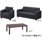 ショッピングコクヨ 【メーカー直送】コクヨ/セット品 応接イス ベーシス 布 ダルグレー 2人掛けセット【代引不可】【組立・設置・送料無料】 コクヨ ベーシス応接シリーズ 応接家具