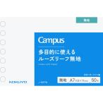 コクヨ キャンパス ルーズリーフ A7サイズ 7穴 無地 50枚 ノ-897W