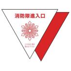 【お取り寄せ】ユニット 消防隊進入口ステ 反射 三角(2枚) 319-51 安全標識 ステッカー 現場 安全 作業
