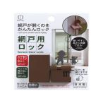 【お取り寄せ】小久保工業所 網戸用ロック KM-469 リビング アイデアグッズ
