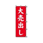【お取り寄せ】スワン のぼり 大売出し 1枚 007270221 のぼり ＰＯＰ 店頭ＰＯＰ 掲示