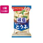 ショッピングアマノフーズ アマノフーズ 減塩いつものおみそ汁 とうふ 10食 フリーズドライ 味噌汁 インスタント レトルト 食品