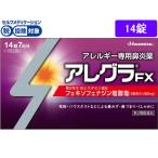 【お取り寄せ】【第2類医薬品】★薬)久光製薬 アレグラFX 14錠