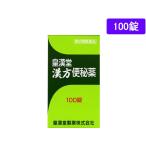 【第2類医薬品】薬)皇漢堂薬品 皇漢堂漢方便秘薬 100錠 錠剤 便秘薬 浣腸 医薬品