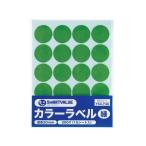 【お取り寄せ】スマートバリュー カラーラベル 丸型 20mm 緑 20片×15シート B537J-G カラーシール ふせん インデックス メモ ノート