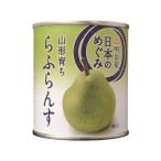 明治屋 日本のめぐみ 山形育ち らふらんす 缶詰 フルーツ デザート 缶詰 加工食品