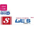 【第3類医薬品】★薬)池田模範堂 ムヒS 20g×10本 軟膏 クリーム 虫さされ 皮膚の薬 医薬品