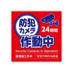 【お取り寄せ】アーテック 防犯カメラ作動中ステッカー 125×125mm 92078 警報機 防犯カメラ作動用シール 侵入対策 防犯