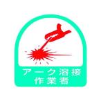 【お取り寄せ】ユニット ステッカー アーク溶接作業者 2枚1シート 35×35 851-58 安全標識 ステッカー 現場 安全 作業