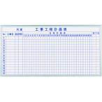 【メーカー直送】馬印/ホーロー製ホワイトボード 工事工程計画表 1810×910mm【代引不可】【お客様組立】