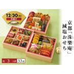 ショッピングおせち 早割！10/30 16時迄【予約受付中】おせち 2026 京都「洙樂庵」減塩おせち 冷凍 送料無料 お正月 メーカー直送【12/30(火)お届け】（予約期間 12/9 16時迄）