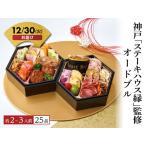 [ предварительный заказ принимается ] осэти 2026 Kobe [ стейк house .].. закуска рефрижератор ежедневное блюдо бесплатная доставка Новый год производитель прямая поставка [12/30( огонь ) доставка ]( предварительный заказ период 12/9 16 час до )