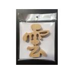 [ ваш заказ ] Shizuoka деревообработка домашний алтарь для обрядовые предметы .( разрезные буквы ) день для смешанные товары 