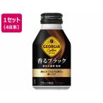 コカ・コーラ ジョージア 香るブラック 260mlボトル缶×48本 缶コーヒー 缶飲料 ボトル飲料