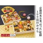 ショッピングおせち 早割！10/30 16時迄【予約受付中】おせち 2026 京都清水五条「ほった」監修 100品目おせち 送料無料 メーカー直送【12/30(火)お届け】（予約期間 12/9 16時迄）