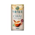 訳あり)キリンビバレッジ キリン 午後の紅茶 チャイティーラテ ホット&コールド185g