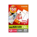 【お取り寄せ】エレコム ハガキ用紙 光沢 厚手 150枚 EJH-GAH150 ハガキサイズ インクジェット用紙 光沢紙
