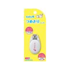 【お取り寄せ】貝印 ベビーツメキリ たまご型 000KF0136 洗面台 手洗器 爪ブラシ 爪切 清掃 衛生 水廻り 厨房 キッチン