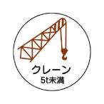 【お取り寄せ】ユニット 作業管理関係ステッカー クレーン5t未満 PPステッカ 35Ф 2枚 ヘルメット 安全保護具 作業