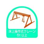【お取り寄せ】ユニット ステッカー 床上操作式クレーン5t以上 2枚1シート 35×35 安全標識 ステッカー 現場 安全 作業