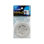 Yahoo! Yahoo!ショッピング(ヤフー ショッピング)【お取り寄せ】朝日電器 クーラーキャップ K-AC56 電設資材 配線パーツ 電源タップ 家電