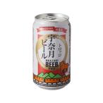 富山 宇奈月ビール トロッコ(アルト) 350ml 地ビール クラフトビール お酒