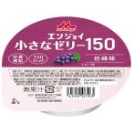 訳あり)森永乳業クリニコ エンジョイ 小さなゼリー150 40g 巨峰味
