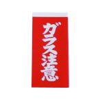 【お取り寄せ】ユタカメイク 荷札 ガラス注意荷札 1シート2枚入り×10シート A162 荷札テープ シール 荷札 宅配 梱包