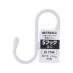 【お取り寄せ】TAKAGI Sフック ミニ 白