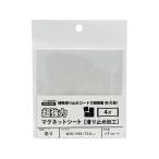 マグエックス 強力マグネットシート 滑止加工 粘着 4片 AGWF-4 マグネットシート つやありタイプ マグネット 掲示物留め 吊下げ ＰＯＰ 掲示