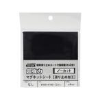 マグエックス 強力マグネットシート 滑止加工 無地 1片 AG-1 マグネットシート つやありタイプ マグネット 掲示物留め 吊下げ ＰＯＰ 掲示