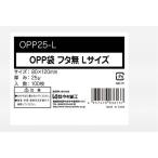 今村紙工 OPP袋 シールなし Lサイズ 0.025mm厚 透明 100枚 OPP25-L ＯＰＰ袋 テープなし