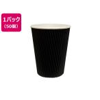 ショッピングコップ ファーストレイト リップルカップ 2重タイプ 9オンス 黒 50個 FR-5312 フタが付けられるタイプ 紙コップ 使いきり食器 キッチン テーブル