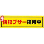【お取り寄せ】光 防犯ステッカー防犯ブザー携帯 RE1900-6 防犯