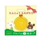 【お取り寄せ】サンボンガワ アルバム絵本 たんじょう物語 くまのがっこう アルバム スクラップブック ファイル