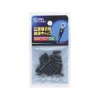 【お取り寄せ】朝日電器 ELPA 絶縁端子キャップ PSV-1.25HBK