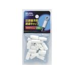 【お取り寄せ】朝日電器 絶縁端子キャップ PSV-5.5H(W) 電設資材 配線パーツ 電源タップ 家電