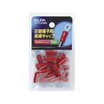 【お取り寄せ】朝日電器 絶縁端子キャップ PSV-5.5H(RD) 電設資材 配線パーツ 電源タップ 家電