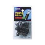 【お取り寄せ】朝日電器 絶縁端子キャップ PSV-14H(BK)