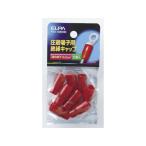 【お取り寄せ】朝日電器 絶縁端子キャップ PSV-14H(RD)