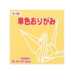 トーヨー 単色おりがみ15.0 ベージュ 100枚入 64109 折り紙 図画 工作 教材 学童