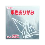トーヨー 単色おりがみ15.0 銀 100枚入 64160 折り紙 図画 工作 教材 学童