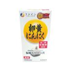 【お取り寄せ】ファイン 卵黄にんにく 120粒 サプリメント 健康食品