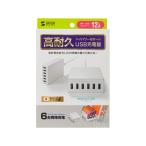 【お取り寄せ】サンワサプライ USB充電器 6ポート 合計12A ホワイト ACA-IP67W ＡＣ式充電器 バッテリー 充電器 スマホ タブレット関連品