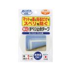 【お取り寄せ】サンコー 安心すべり止めテープ 4cm×4m OK-807 屋内用 すべりどめテープ 粘着テープ 梱包