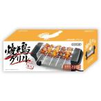 【お取り寄せ】ライソン 焼き鳥グリル KDGC-002B 調理器 キッチン家電 調理家電