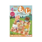 【お取り寄せ】学研ステイフル 4歳のワーク もじ N048-04 知育教育 教材 学童