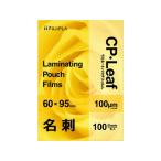 【お取り寄せ】ヒサゴ CPリーフ ラミネートフィルム 名刺 100μ 100枚 CP1006095Y 名刺サイズ ラミネート パウチフィルム ラミネーター